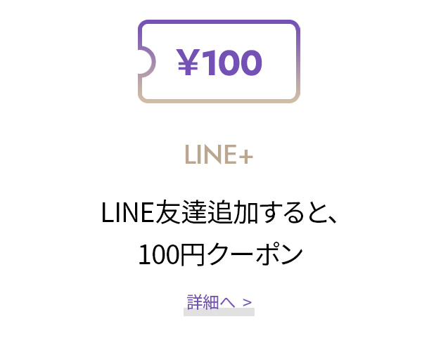 LINE友達追加すると ¥100