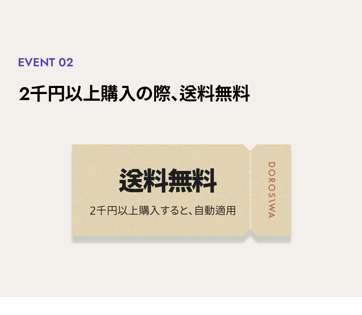Event 02 - 2千円以上購入の際、送料無料 