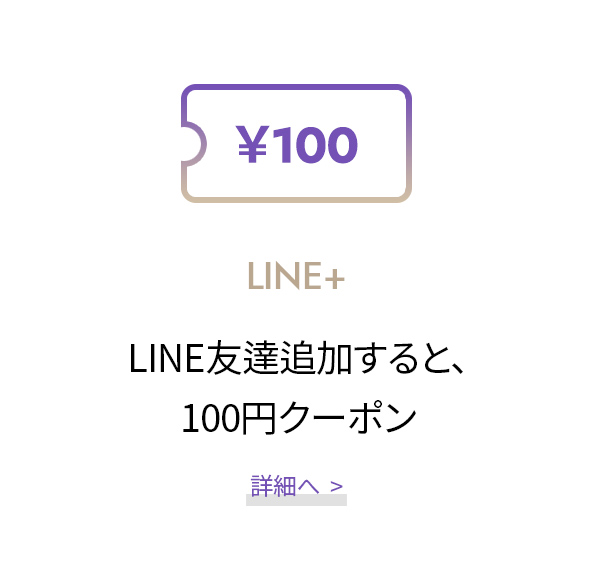 LINE友達追加すると、 100円クーポン